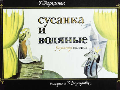 Морцинек Густав - Сусанка и водяные - 1981