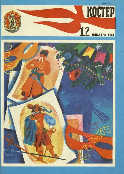 Костер. 1988. № 12: Ежемесячный журнал ЦК ВЛКСМ - 1988