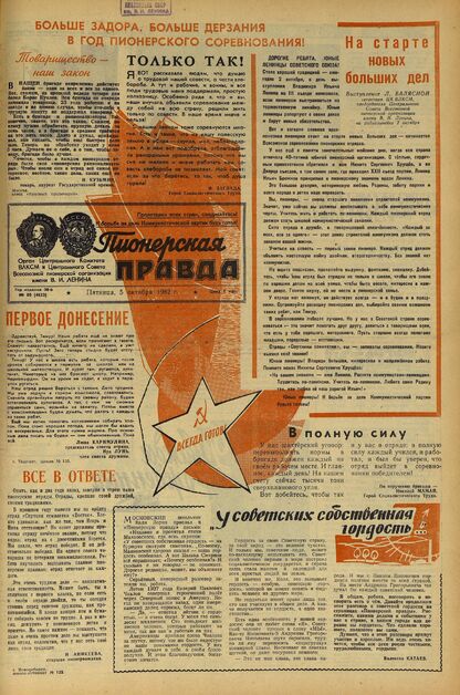 Пионерская правда. 1962. № 080 (4623): Орган Центрального Комитета ВЛКСМ и Центрального Совета Всесоюзной пионерской организации имени В.И. Ленина