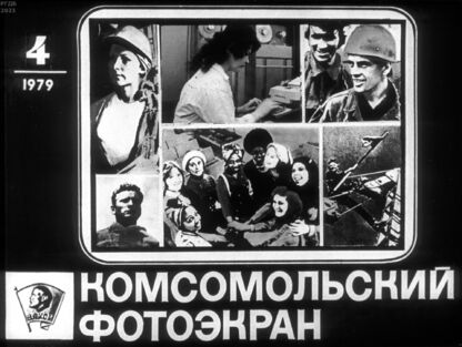 Комсомольский фотоэкран 1979 № 4