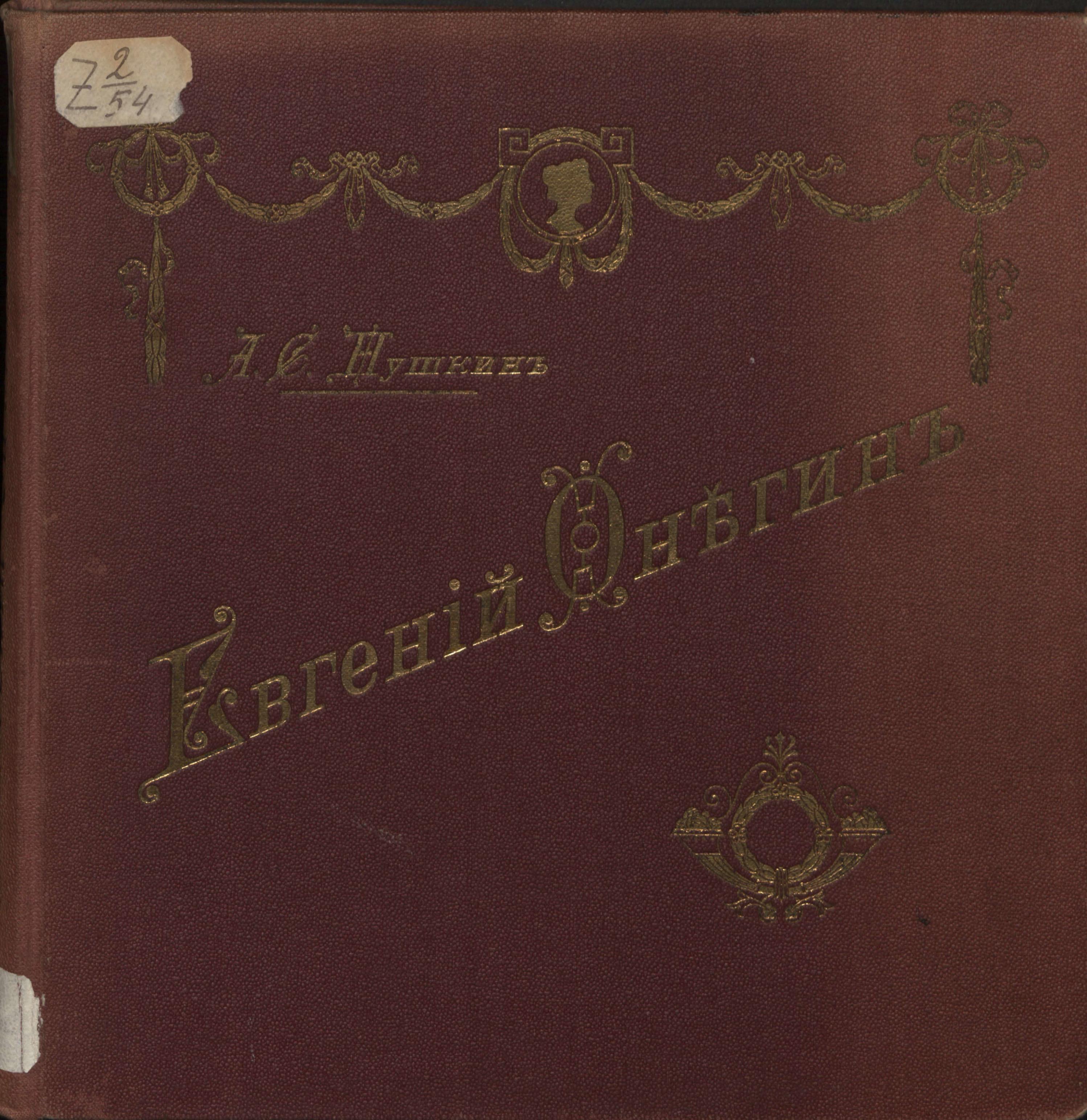 Пушкин Александр Сергеевич - Евгений Онегин - 1908