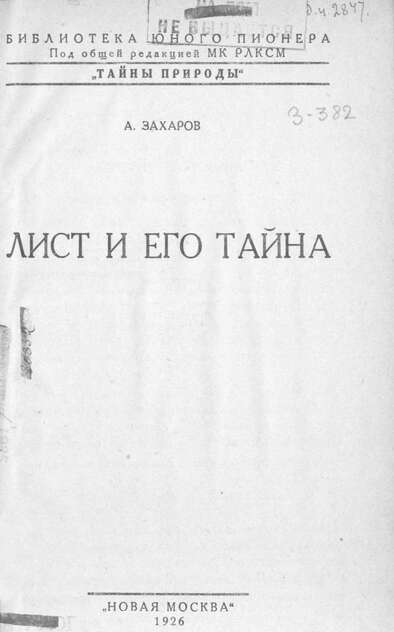 Лист и его тайна
