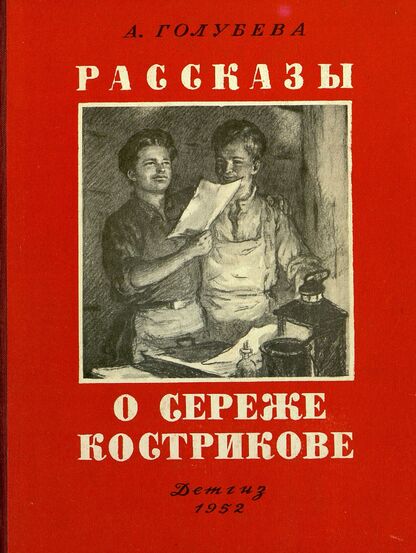 Рассказы о Сереже Кострикове