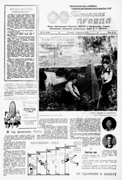 Пионерская правда. 1958. № 013 (4140): Орган Центрального Комитета ВЛКСМ и Центрального Совета Всесоюзной пионерской организации имени В.И. Ленина