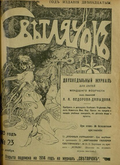Светлячок. 1913. № 23. Декабрь. Год XII