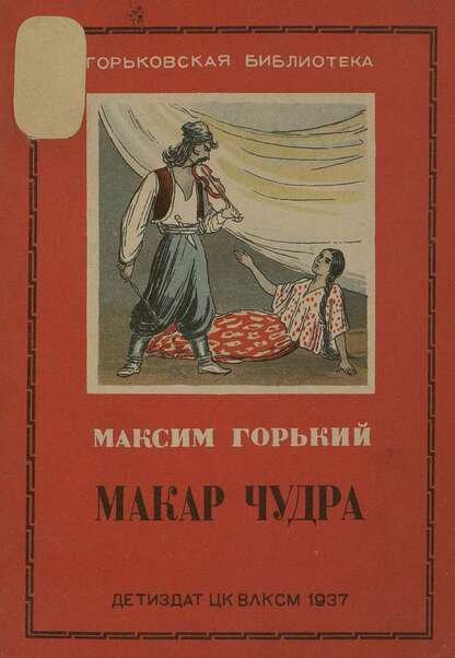 Горький Максим - Макар Чудра - 1937