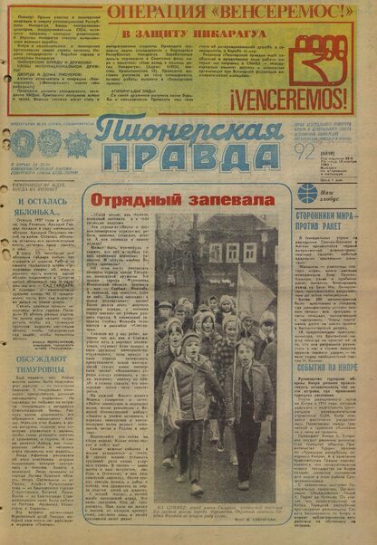 Пионерская правда. 1983. № 092 (6819): Орган Центрального Комитета ВЛКСМ и Центрального Совета Всесоюзной пионерской организации имени В.И. Ленина