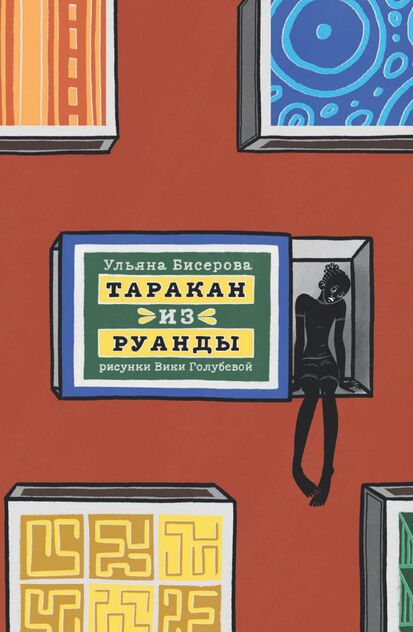 Таракан из Руанды