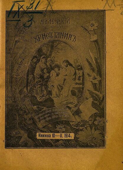 Маленький христианин_1914_Кн. 10-11. 1914:  детский журнал - 1914