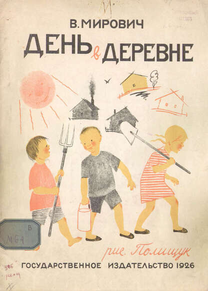 Мирович Варвара Григорьевна - День в деревне - 1926