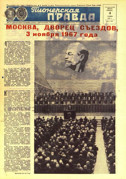 Пионерская правда. 1967. № 088 (5151): Орган Центрального Комитета ВЛКСМ и Центрального Совета Всесоюзной пионерской организации имени В.И. Ленина - 1967