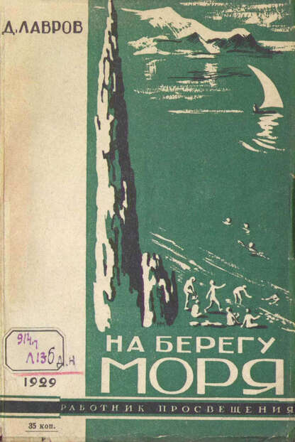 Лавров Д. - На берегу моря. Артек - 1929