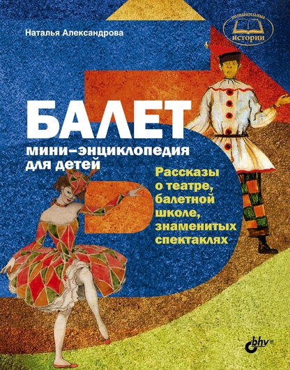 Балет. Мини-энциклопедия для детей