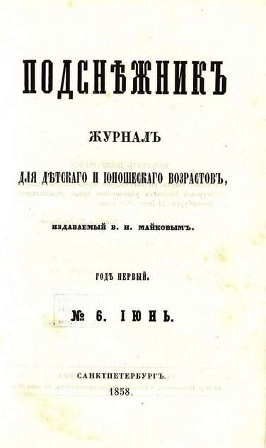 Подснежник_1858_№ 06. Июнь. Год первый - 1858