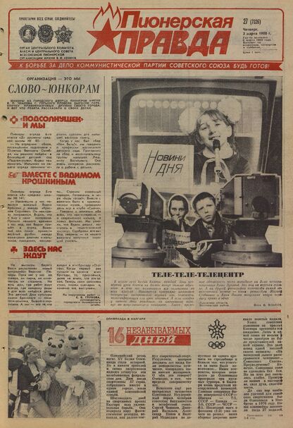Пионерская правда. 1988. № 027 (7326): Орган Центрального Комитета ВЛКСМ и Центрального Совета Всесоюзной пионерской организации имени В.И. Ленина