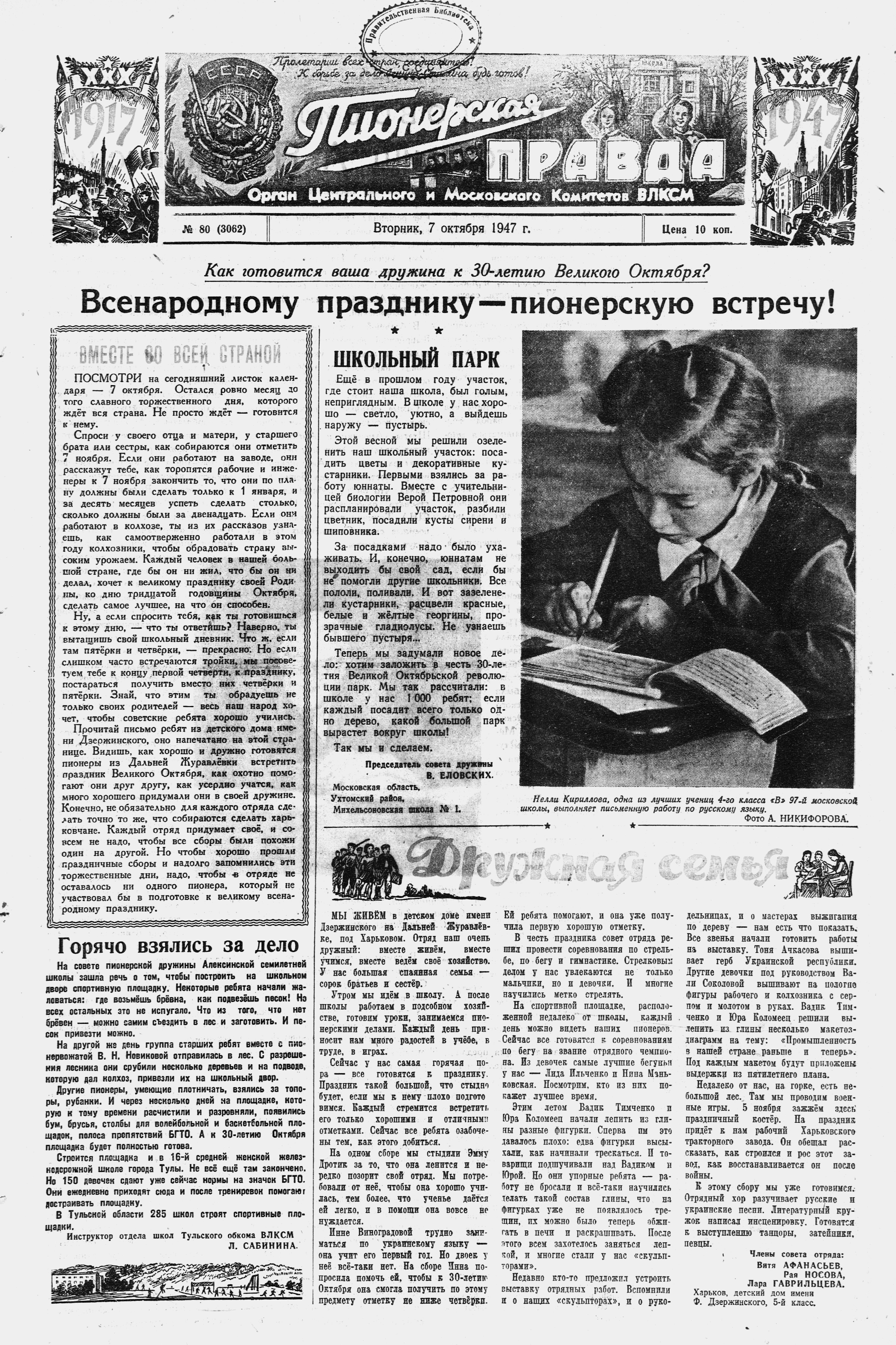 Пионерская правда. 1947. № 080 (3062): Орган Центрального и Московского комитетов ВЛКСМ - 1947