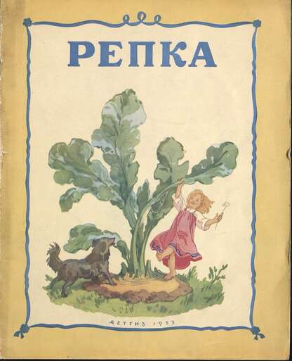 Репка - 1953