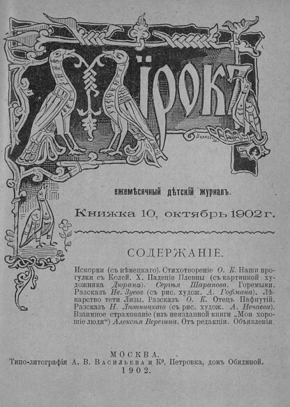 Мирок_1902_Кн. 10. Октябрь 1902 г.: ежемесячный детский журнал - 1902