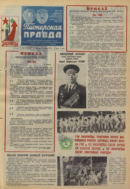 Пионерская правда. 1973. № 054 (5741): Орган Центрального Комитета ВЛКСМ и Центрального Совета Всесоюзной пионерской организации имени В.И. Ленина