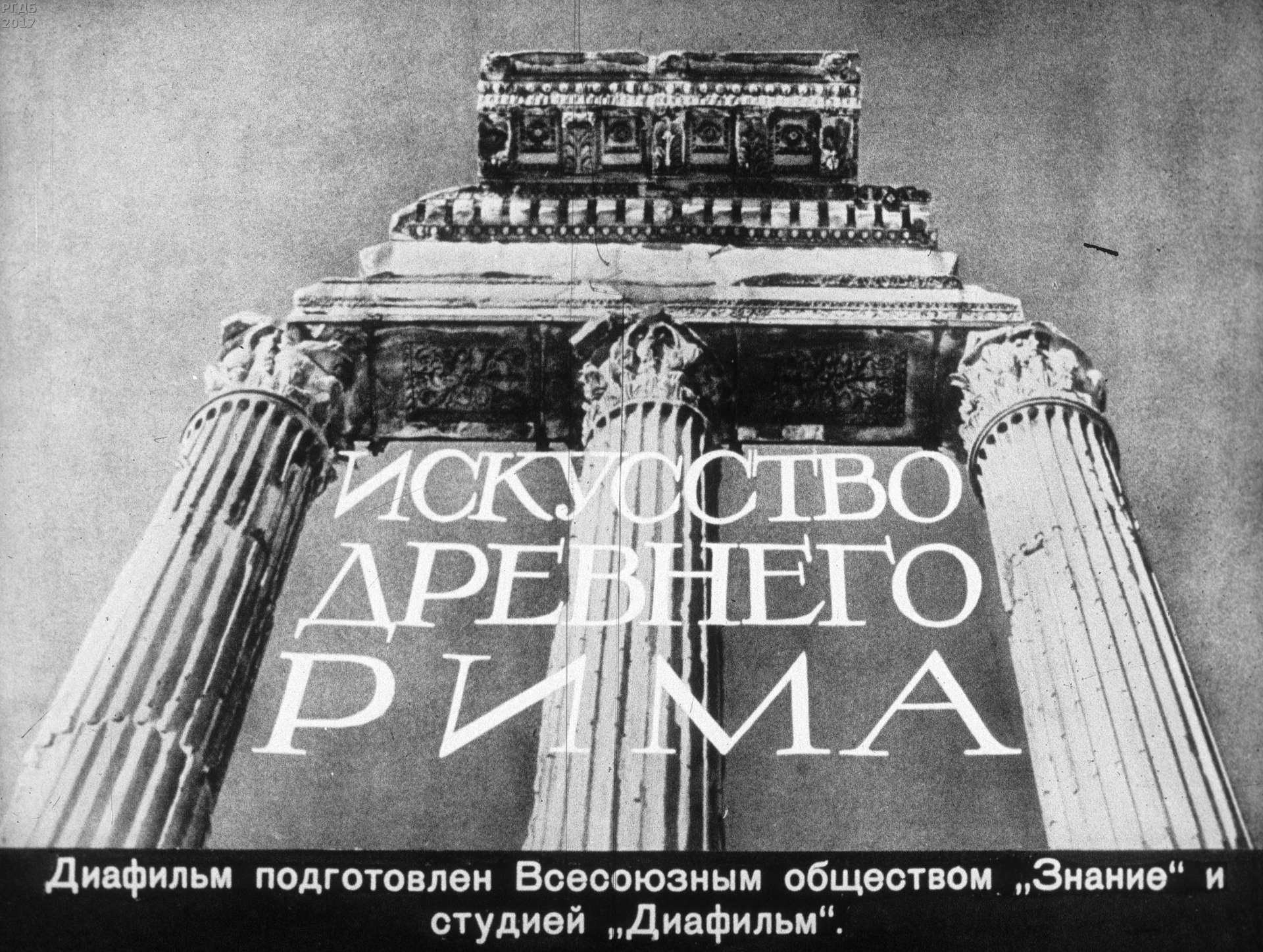 Прокофьев Валерий Николаевич - Искусство Древнего Рима - 1966