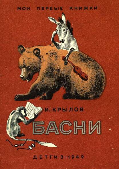Крылов Иван Андреевич - Басни - 1949