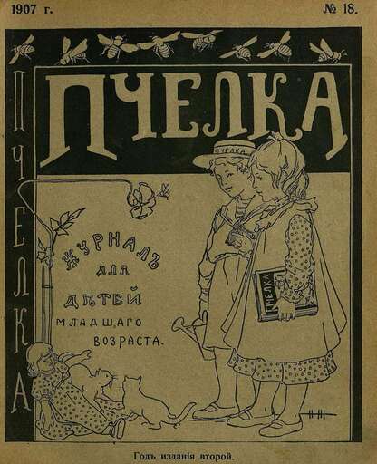 Пчелка_1907_№ 18. 15 сентября 1907 г.: журнал для детей младшего возраста