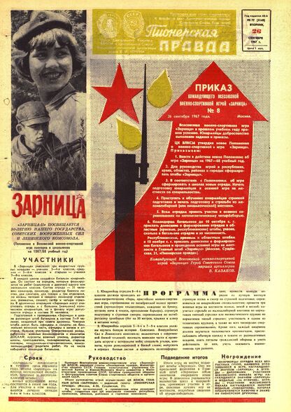 Пионерская правда. 1967. № 077 (5140): Орган Центрального Комитета ВЛКСМ и Центрального Совета Всесоюзной пионерской организации имени В.И. Ленина - 1967