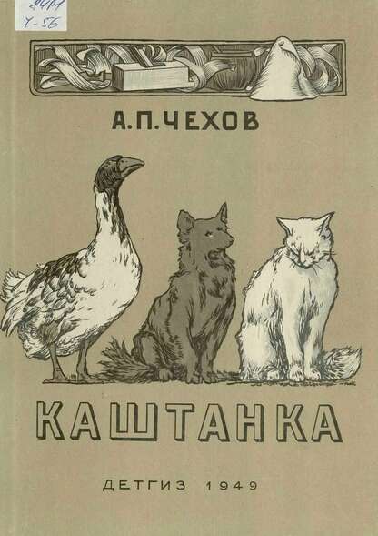 Чехов Антон Павлович - Каштанка - 1949