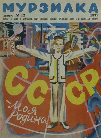 Мурзилка. 1972. № 12: Журнал ЦК ВЛКСМ и Центрального Совета Всесоюзной Пионерской Организации им. В.И. Ленина для октябрят