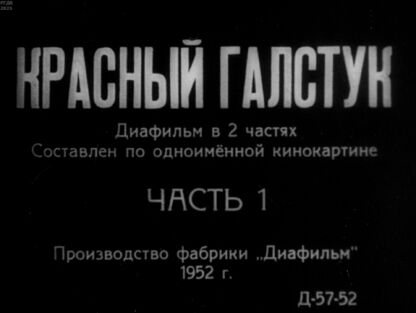 Сахарнов Святослав Владимирович - Красный галстук. Часть 1 - 1952
