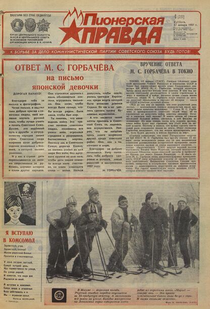 Пионерская правда. 1987. № 008 (7151): Орган Центрального Комитета ВЛКСМ и Центрального Совета Всесоюзной пионерской организации имени В.И. Ленина