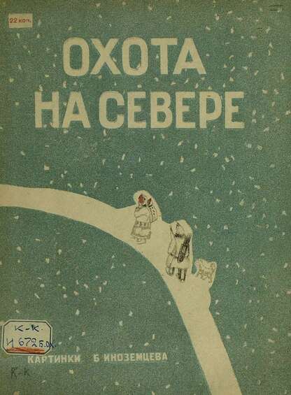 Охота на севере - 