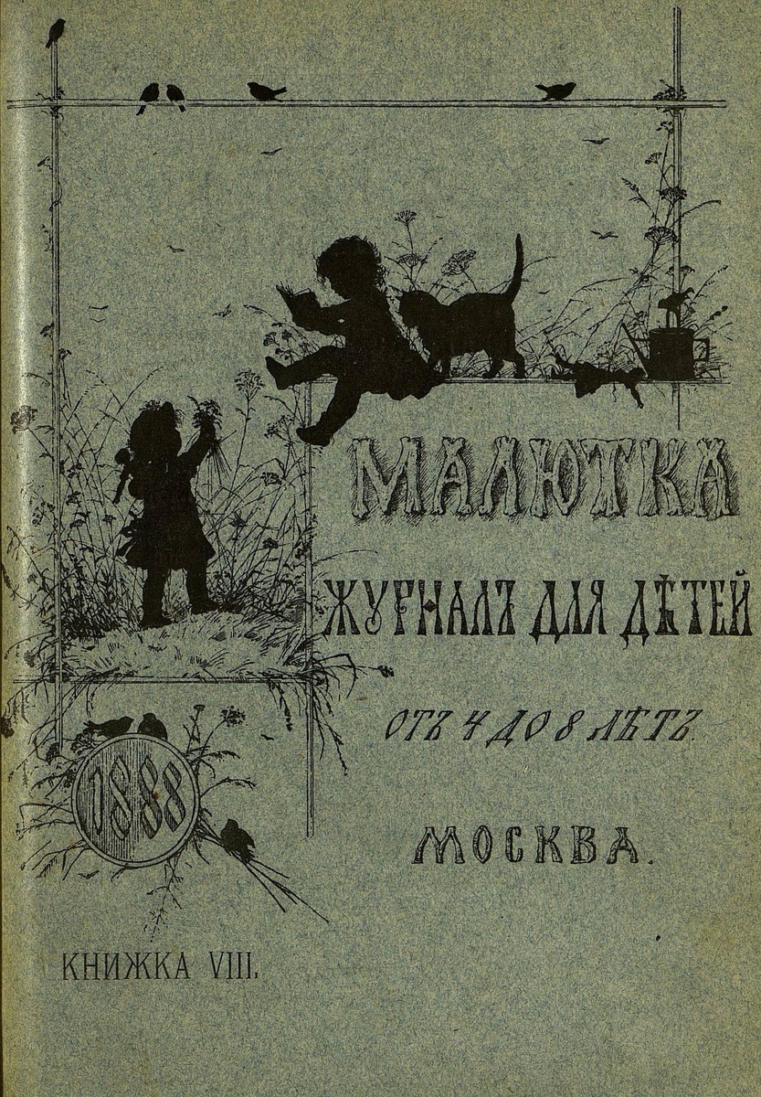 Малютка_1888_Кн. VIII: журнал для детей от четырех до восьми лет - 1888