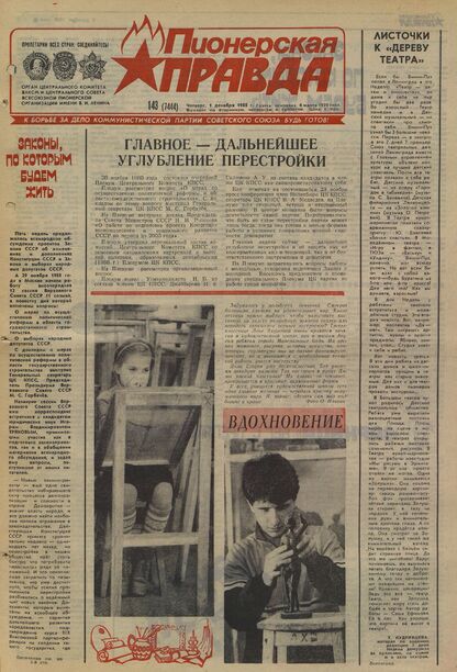 Пионерская правда. 1988. № 143 (7444): Орган Центрального Комитета ВЛКСМ и Центрального Совета Всесоюзной пионерской организации имени В.И. Ленина