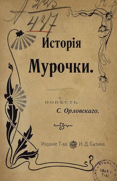 История Мурочки