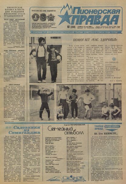 Пионерская правда. 1988. № 060 (7359): Орган Центрального Комитета ВЛКСМ и Центрального Совета Всесоюзной пионерской организации имени В.И. Ленина
