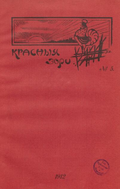 Красные зори. 1912. № 5