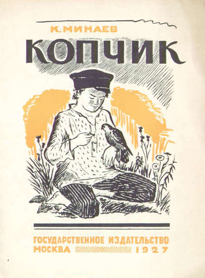 Минаев Константин Андреевич - Копчик - 1927