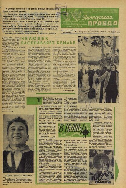 Пионерская правда. 1963. № 100 (4747): Орган Центрального Комитета ВЛКСМ и Центрального Совета Всесоюзной пионерской организации имени В.И. Ленина