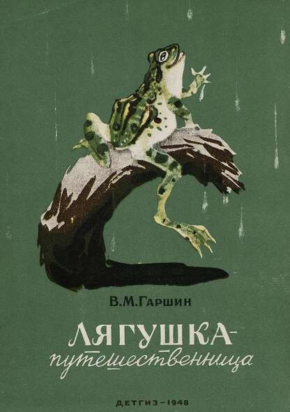 Гаршин Всеволод Михайлович - Лягушка-путешественница - 1948