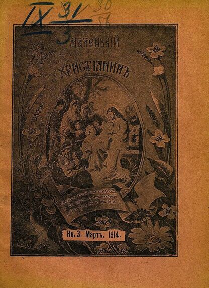 Маленький христианин_1914_Кн. 03. Март 1914:  детский журнал - 1914