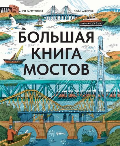 Большая книга мостов