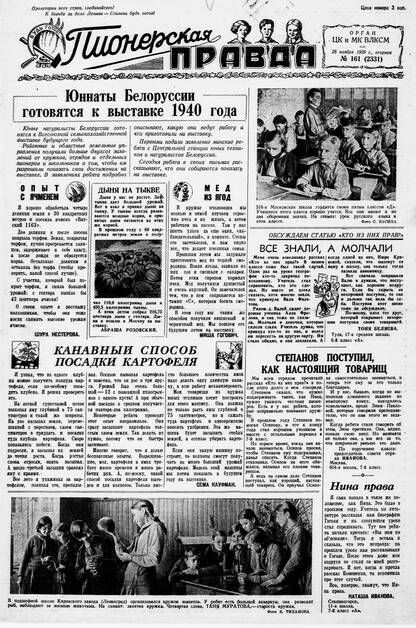 Пионерская правда. 1939. № 161 (2331): Орган ЦК и МК ВЛКСМ - 1939