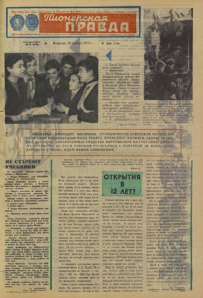 Пионерская правда. 1973. № 091 (5778): Орган Центрального Комитета ВЛКСМ и Центрального Совета Всесоюзной пионерской организации имени В.И. Ленина