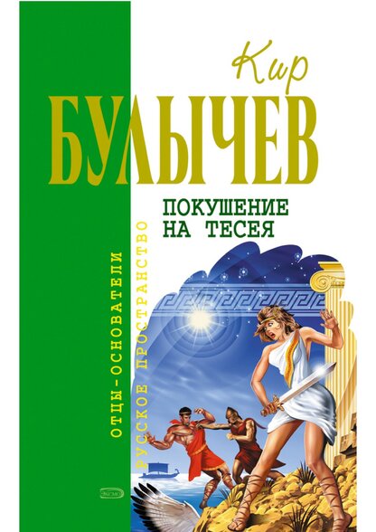 Булычев Кир - Покушение на Тесея - 2005