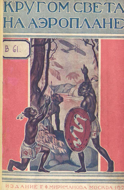 Во Анри де ла, Галопен Арну - Кругом света на аэроплане - 1929