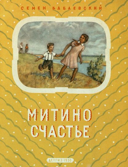 Митино счастье