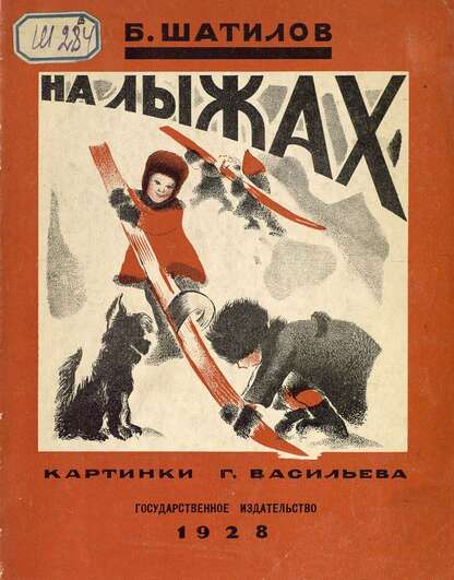 Шатилов Борис Александрович - На лыжах - 1928