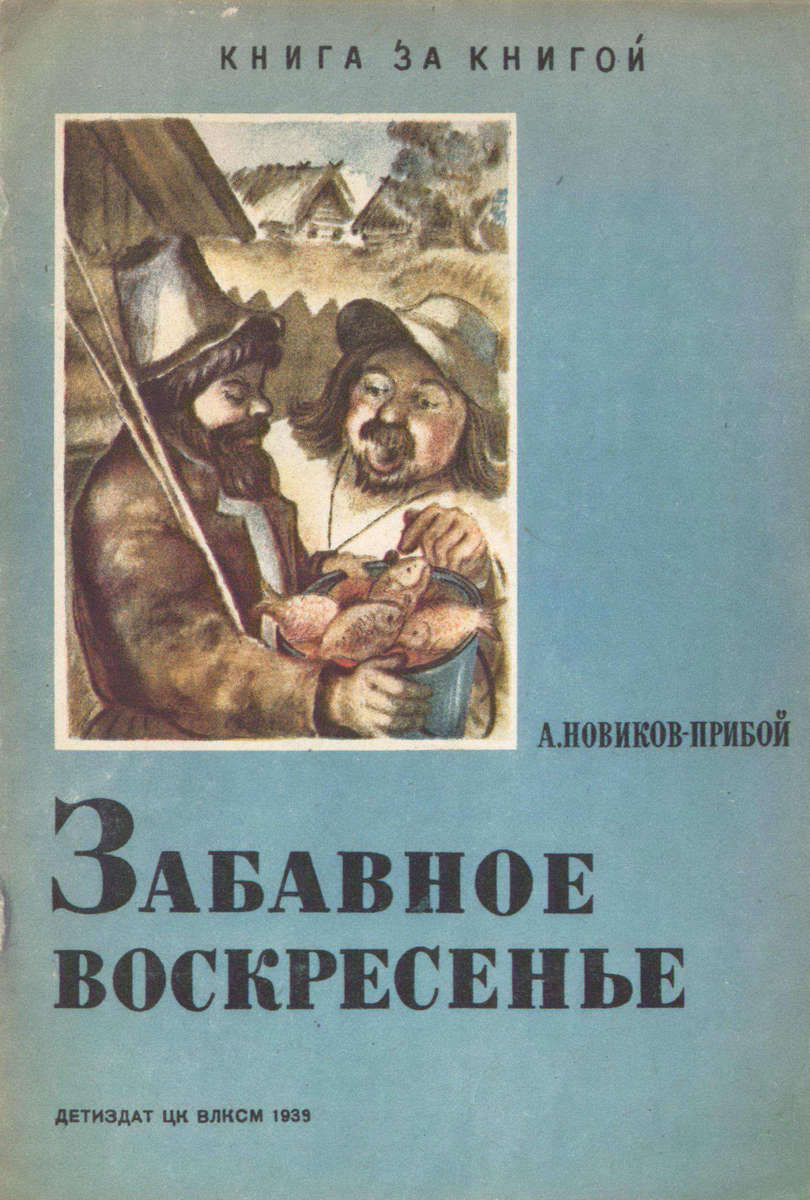 Новиков-Прибой Алексей Силыч - Забавное воскресенье - 1939