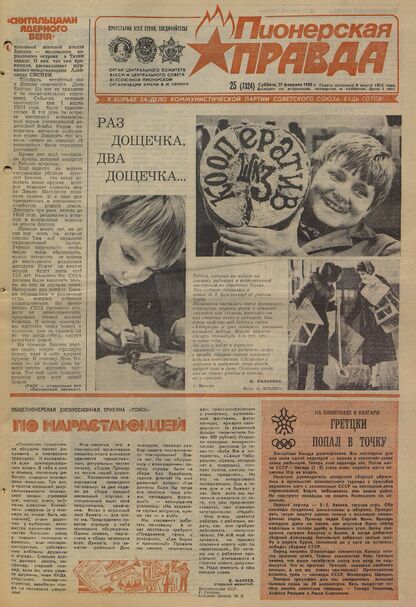 Пионерская правда. 1988. № 025 (7324): Орган Центрального Комитета ВЛКСМ и Центрального Совета Всесоюзной пионерской организации имени В.И. Ленина